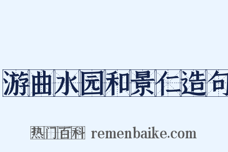 游曲水园和景仁造句是什么意思的图片